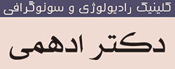 رادیولوژی دکتر ادهمی